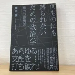 何ものにも縛られないための政治学 権力の脱構成