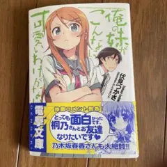 俺の妹がこんなに可愛いわけがない　1.2.4.5.6.7.8.9.12巻電撃文庫