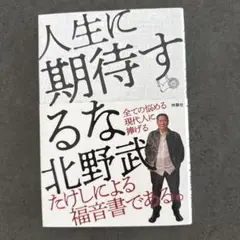 人生に期待するな