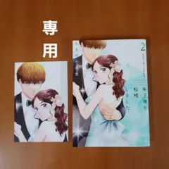 年下彼を相続しました～想定外の愛され契約結婚～ 2　TSUTAYA特典