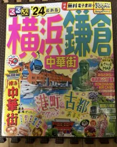 るるぶ横浜 鎌倉 中華街'24