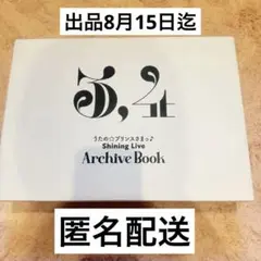 シャニライアーカイブ本 シャニライアニバ本