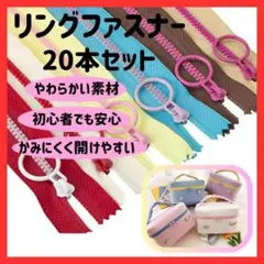 ファスナー 20本セット ハンドメイド 20㎝ 手作り 手芸 10色 リング