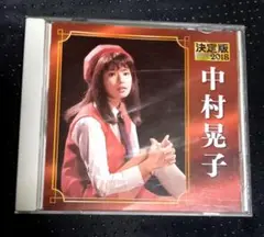 中村晃子　決定版　2018　ベストアルバム