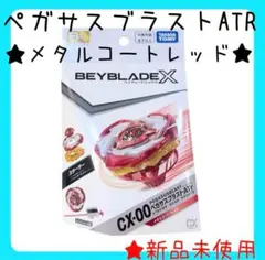 【限定】BAYBLADE X ペガサスブラスト メタルコートレッド ベイブレード