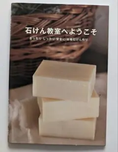 石けん教室へようこそ