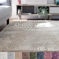 ラグ カーペット インテリア シャギーラグ 家具 130×185