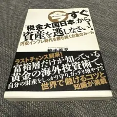 今すぐ「税金大国日本」から資産を逃しなさい! 円安インフレ時代を勝ち抜くお金の…