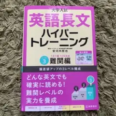 大学入試英語長文ハイパートレーニング レベル3 CD２枚付き