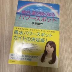 絶対、運が良くなるパワースポット