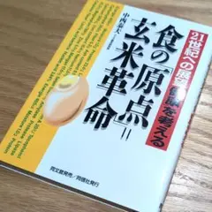 セール中♪未読❣️半額以下スタート❣️定価1430円食の「原点」玄米革命中西泰夫
