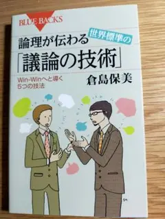 論理が伝わる「議論の技術」 倉島保美