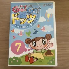 七田式　Go!Go!ドッツ　DVD