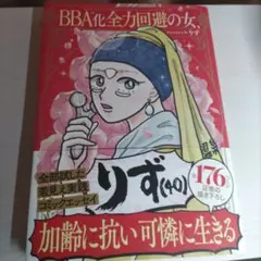 BBA化全力回避の女　りず