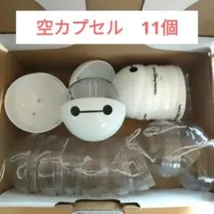 ベイマックス　空カプセル　11個