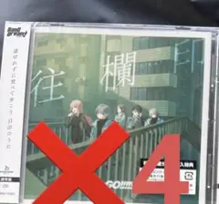 4枚　MyGO!!!!! 7th Single「往欄印」通常盤　バンドリ　CD