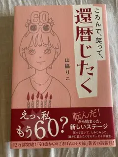 ころんで、笑って、還暦じたく