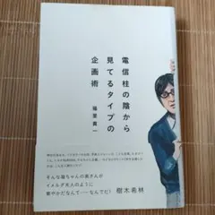 電信柱の陰から見てるタイプの企画術