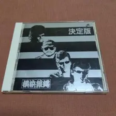 横浜銀蝿　CD 決定版