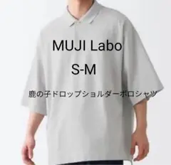MUJI Labo 洗いざらし鹿の子ドロップショルダーポロシャツ S-M　白