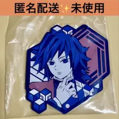 【匿名配送】【未使用】一番くじ　鬼滅の刃　ラバーコースター　冨岡義勇