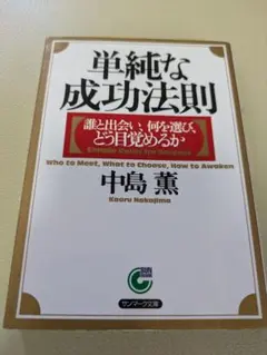単純な成功法則 中島 薫