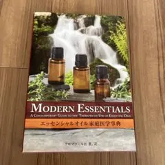 エッセンシャルオイル家庭医学辞典