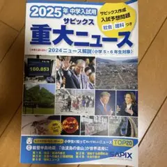 2025年中学入試用 サピックス重大ニュース