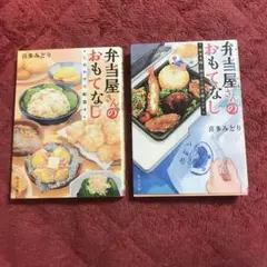 弁当屋さんのおもてなし　⑩⑪ 　2冊　バラ売り可能
