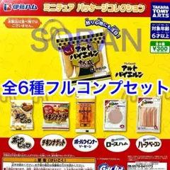 伊藤ハム ミニチュアパッケージコレクション ガチャ 全6種フルコンプセット
