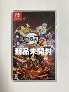【新品未開封】鬼滅の刃 ヒノカミ血風譚 2 Switch