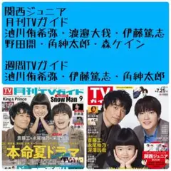 月刊TVガイド 関西ジュニア 4P