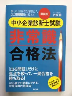 最新版 中小企業診断士試験 非常識合格法
