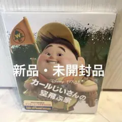 【新品未開封】カールじいさんの空飛ぶ家　DVD ブルーレイ　ディズニー　ピクサー