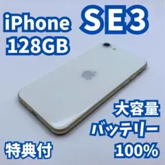 【美品】iPhone SE3（第3世代）128GB 大容量新品バッテリー100%
