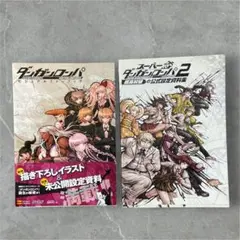 ダンガンロンパ ＆スーパーダンガンロンパ2 公式設定資料集　セット売り