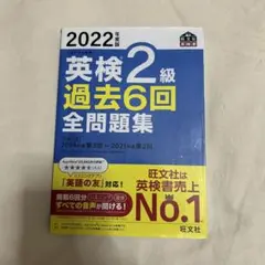 英検2級 過去6回全問題集 2022年版