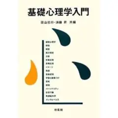 基礎心理学入門
