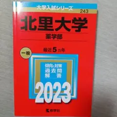 北里大学(薬学部)