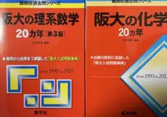 阪大の理系数学・化学 20カ年