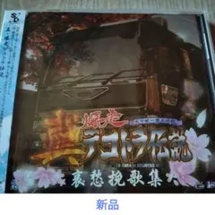 2025年最新】爆走デコトラ伝説2 サウンドトラックの人気アイテム