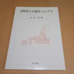 市町村人口推計マニュアル