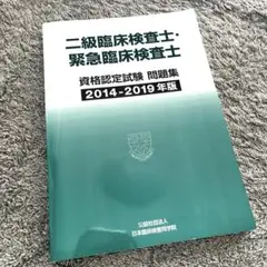 二級臨床検査士・緊急臨床検査士 問題集