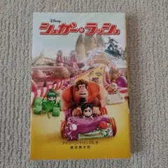 シュガー・ラッシュ アイバン・トリンブル著