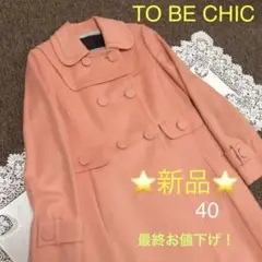 トゥービーシックコート新品 40