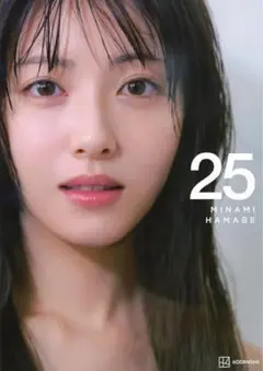 浜辺美波 写真集 25