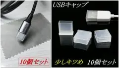 Type-C キャップ 10個 + USB キャップ 10個 合計20個セット