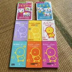 子どもに届くことばがけ　子どもに伝わる指導法他 8冊セット