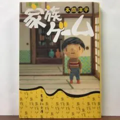 家族ゲーム：本間 洋平【amazonより安い！】