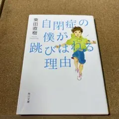 自閉症の僕が跳びはねる理由